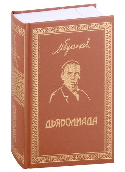 Обложка книги "Булгаков: Собрание сочинений. Том 3. Дьяволиада. Повести и рассказы"