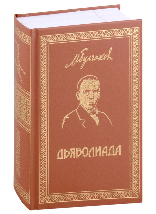 Обложка книги "Булгаков: Собрание сочинений. Том 3. Дьяволиада. Повести и рассказы"