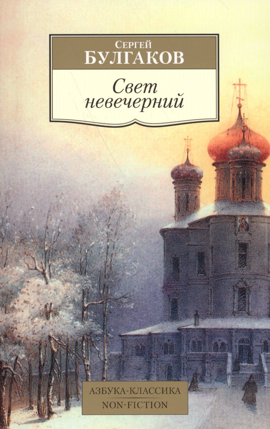 Обложка книги "Булгаков: Свет невечерний"