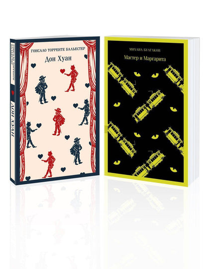 Обложка книги "Булгаков, Торренте: Набор Воланд и его свита (из 2 книг: "Мастер и Маргарита" Булгаков и "Дон Хуан" Бальестер)"