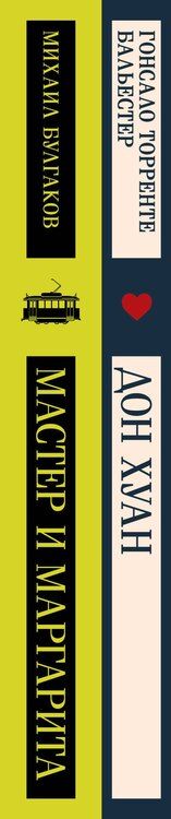 Фотография книги "Булгаков, Торренте: Набор Воланд и его свита (из 2 книг: "Мастер и Маргарита" Булгаков и "Дон Хуан" Бальестер)"