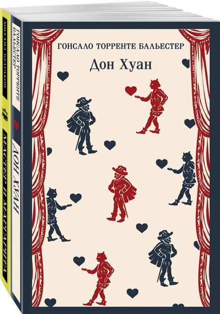 Фотография книги "Булгаков, Торренте: Набор Воланд и его свита (из 2 книг: "Мастер и Маргарита" Булгаков и "Дон Хуан" Бальестер)"