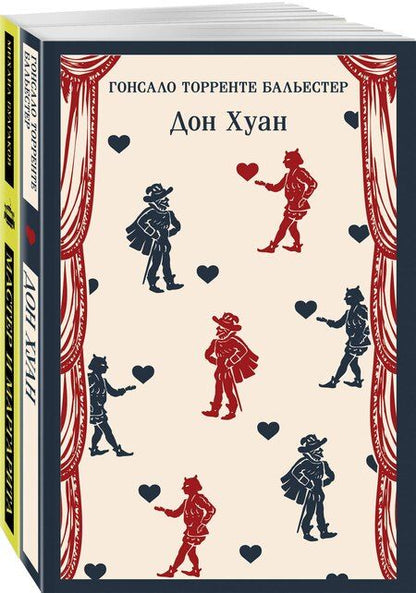 Фотография книги "Булгаков, Торренте: Набор Воланд и его свита (из 2 книг: "Мастер и Маргарита" Булгаков и "Дон Хуан" Бальестер)"