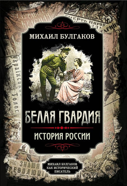 Обложка книги "Булгаков, Замостьянов: Белая гвардия"
