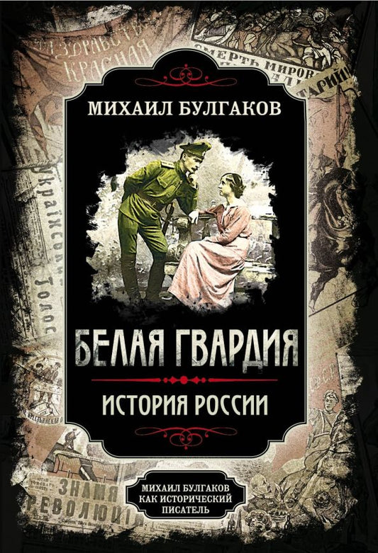 Обложка книги "Булгаков, Замостьянов: Белая гвардия"