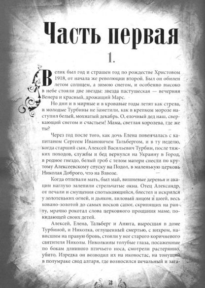 Фотография книги "Булгаков, Замостьянов: Белая гвардия"