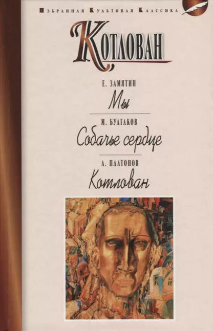 Обложка книги "Булгаков, Замятин: Котлован.Мы.Собачье сердце"