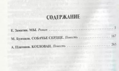 Фотография книги "Булгаков, Замятин: Котлован.Мы.Собачье сердце"
