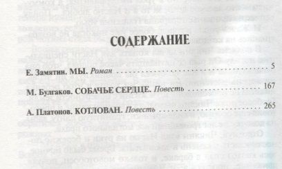 Фотография книги "Булгаков, Замятин: Котлован.Мы.Собачье сердце"