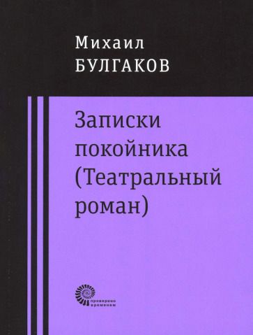 Обложка книги "Булгаков: Записки покойника (Театральный роман). Дьяволиада. Роковые яйца. Тайному другу"