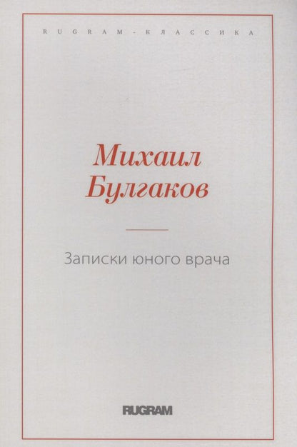 Обложка книги "Булгаков: Записки юного врача"