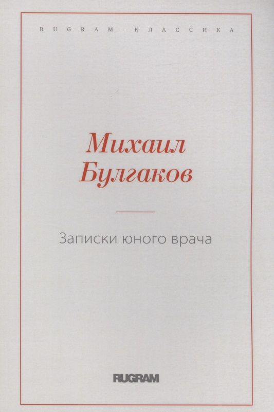 Обложка книги "Булгаков: Записки юного врача"