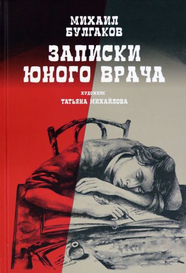 Обложка книги "Булгаков: Записки юного врача"