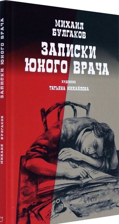 Фотография книги "Булгаков: Записки юного врача"