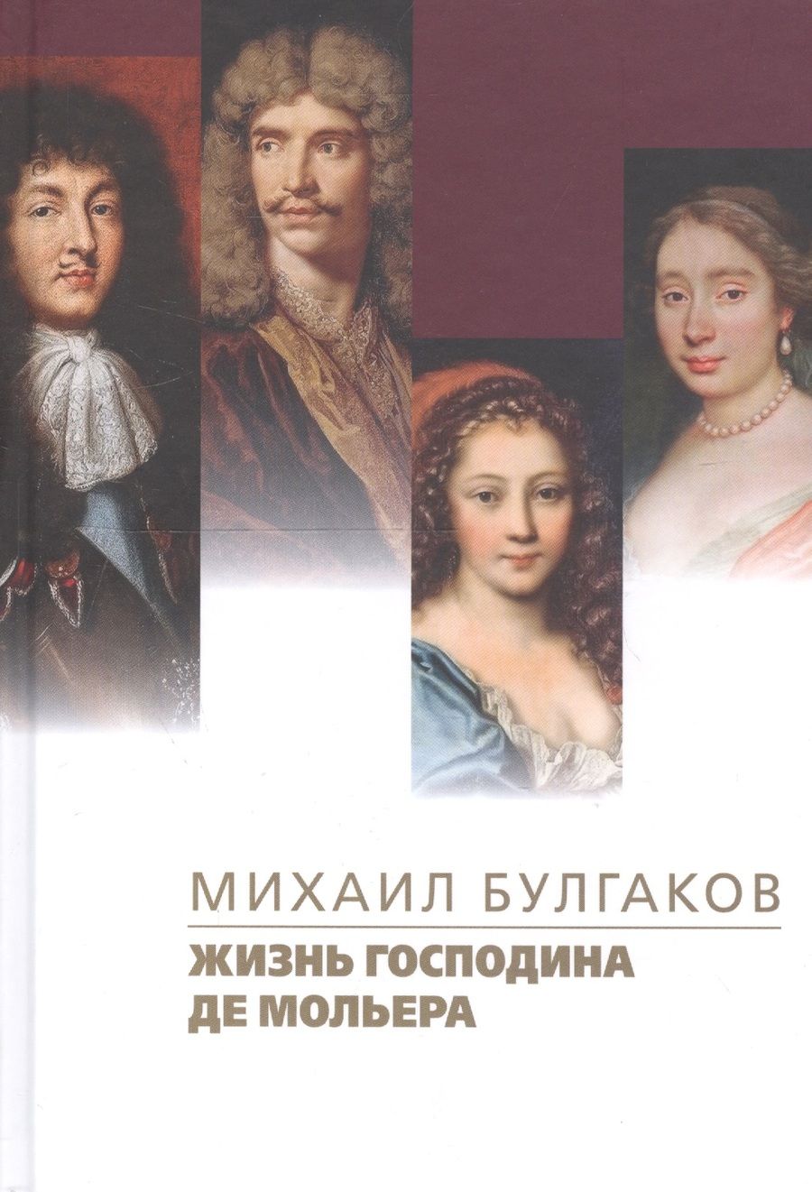Обложка книги "Булгаков: Жизнь господина де Мольера"