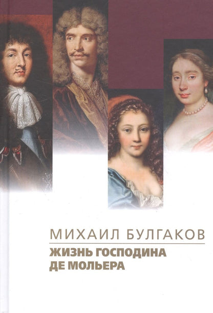 Обложка книги "Булгаков: Жизнь господина де Мольера"