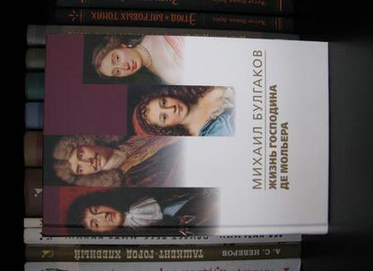 Фотография книги "Булгаков: Жизнь господина де Мольера"