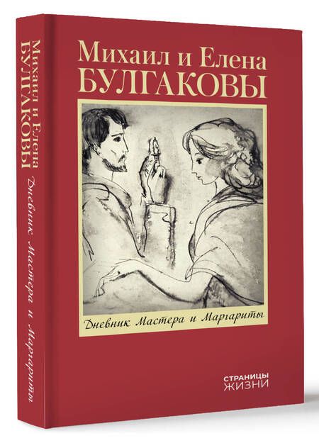 Фотография книги "Булгакова: Дневник Мастера и Маргариты"