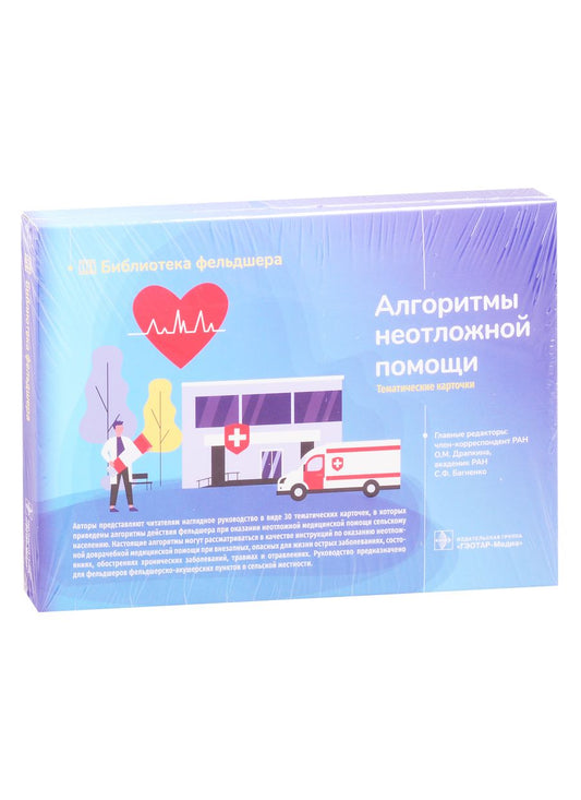 Обложка книги "Булгакова, Джиоева, Миннуллин: Алгоритмы неотложной помощи. Тематические карточки. Руководство"