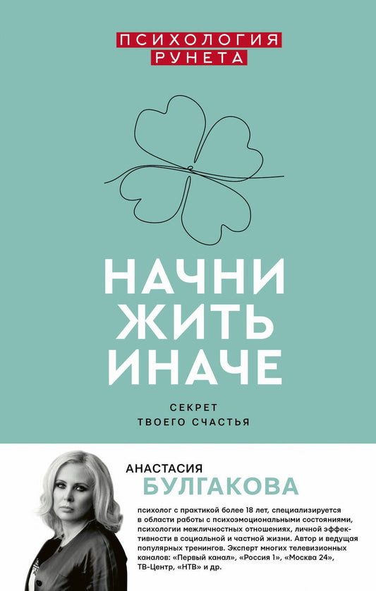 Обложка книги "Булгакова: Начни жить иначе. Секрет твоего счастья"