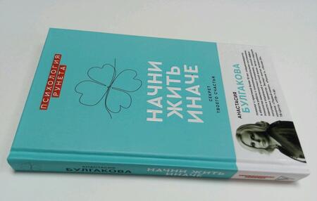 Фотография книги "Булгакова: Начни жить иначе. Секрет твоего счастья"