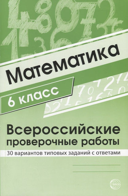 Обложка книги "Ольга Булгакова: Математика 6 класс. Всероссийские проверочные работы. 30 вариантов типовых заданий с ответами/ Булгакова О.А., Зайцева Л.Н."