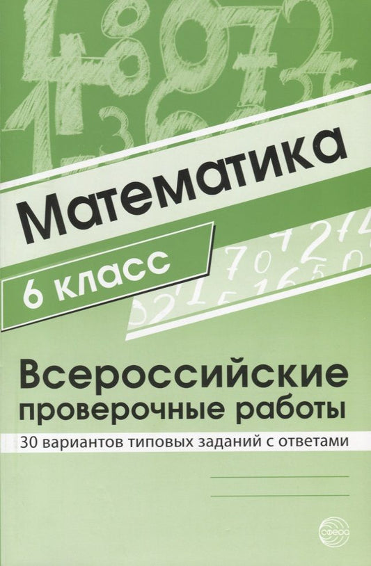 Обложка книги "Ольга Булгакова: Математика 6 класс. Всероссийские проверочные работы. 30 вариантов типовых заданий с ответами/ Булгакова О.А., Зайцева Л.Н."