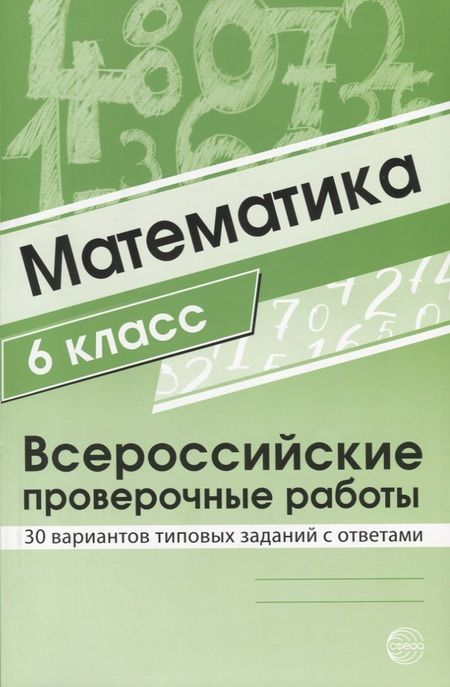 Фотография книги "Ольга Булгакова: Математика 6 класс. Всероссийские проверочные работы. 30 вариантов типовых заданий с ответами/ Булгакова О.А., Зайцева Л.Н."