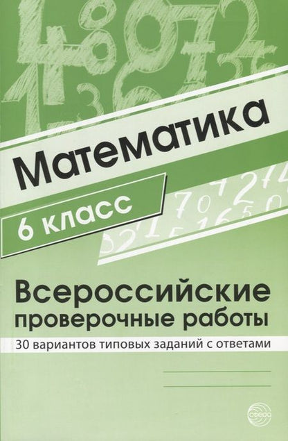 Фотография книги "Ольга Булгакова: Математика 6 класс. Всероссийские проверочные работы. 30 вариантов типовых заданий с ответами/ Булгакова О.А., Зайцева Л.Н."