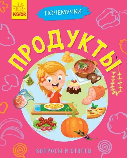 Обложка книги "Булгакова: Почемучки. Продукты"