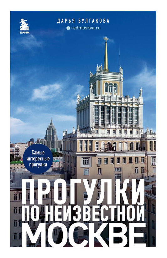 Обложка книги "Булгакова: Прогулки по неизвестной Москве"