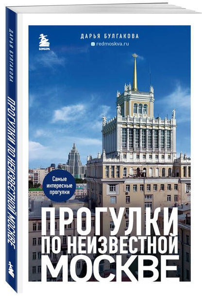 Фотография книги "Булгакова: Прогулки по неизвестной Москве"