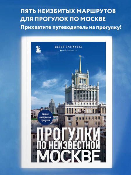 Фотография книги "Булгакова: Прогулки по неизвестной Москве"