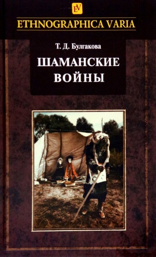 Обложка книги "Булгакова: Шаманские войны. Социорелигиозные факторы конфликтности в менталитете нанайцев"