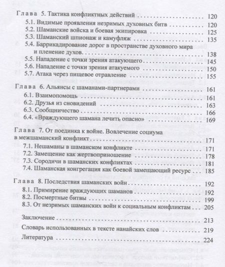 Фотография книги "Булгакова: Шаманские войны. Социорелигиозные факторы конфликтности в менталитете нанайцев"