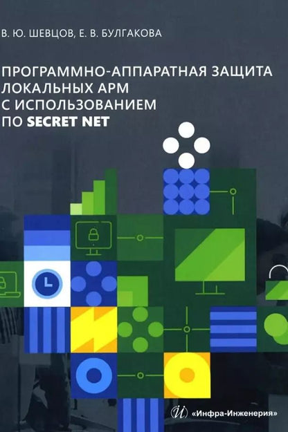Обложка книги "Булгакова, Шевцов: Программно-аппаратная защита локальных АРМ с использованием ПО Secret Net: учебно-методическое пособие"