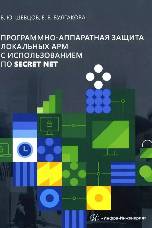 Обложка книги "Булгакова, Шевцов: Программно-аппаратная защита локальных АРМ с использованием ПО Secret Net: учебно-методическое пособие"