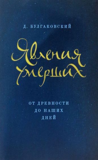 Обложка книги "Булгаковский: Явления умерших из загробного мира от древности до наших дней"