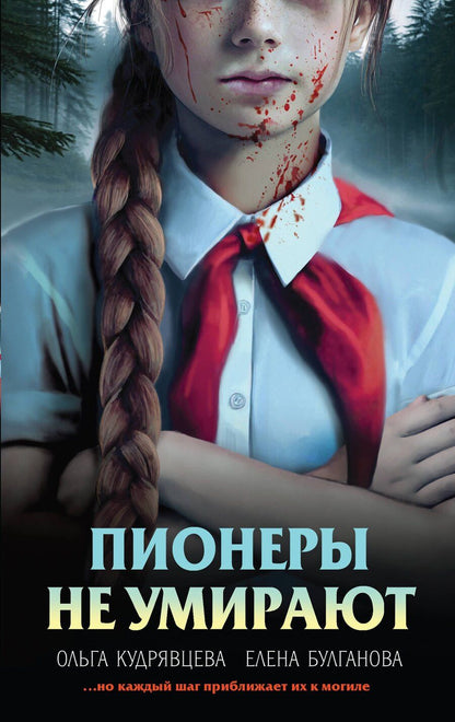Обложка книги "Булганова, Александровна: Пионеры не умирают"