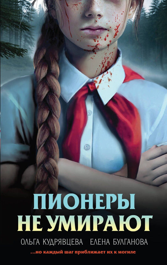 Обложка книги "Булганова, Александровна: Пионеры не умирают"