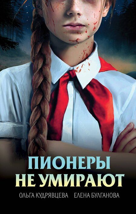 Фотография книги "Булганова, Александровна: Пионеры не умирают"