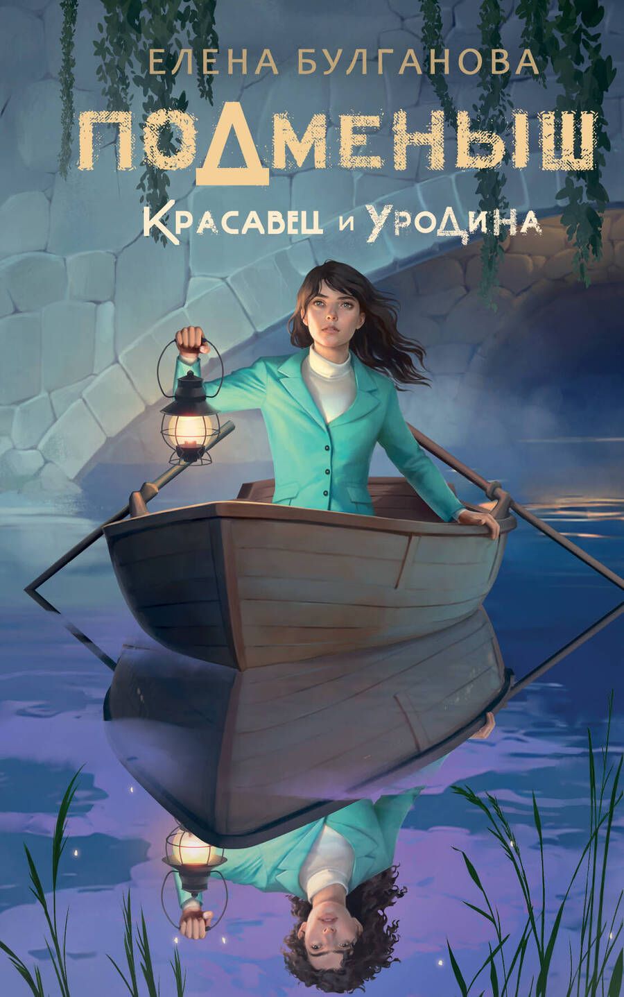 Обложка книги "Булганова: Подменыш. Красавец и уродина"