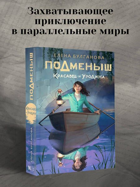 Фотография книги "Булганова: Подменыш. Красавец и уродина"