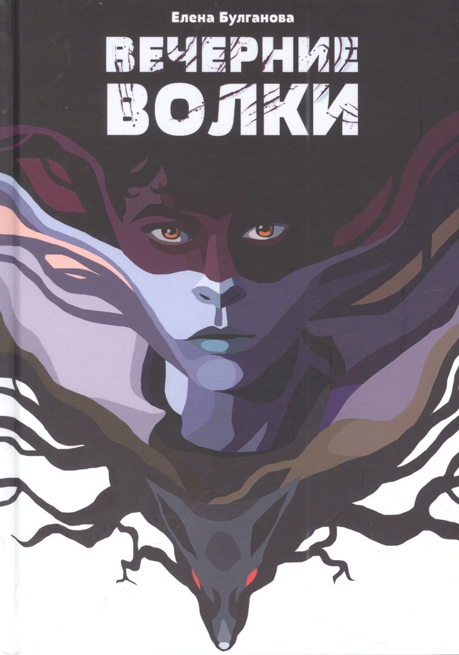Обложка книги "Булганова: Вечерние волки"
