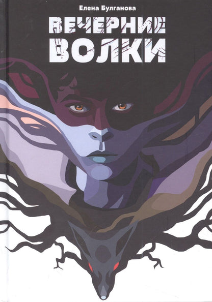 Обложка книги "Булганова: Вечерние волки"