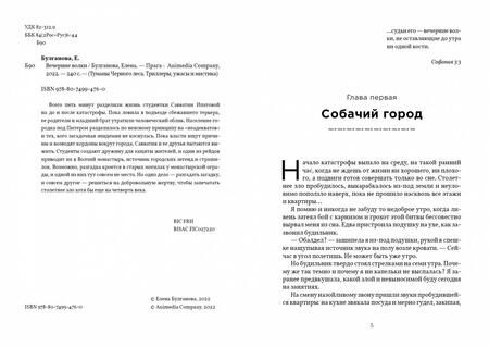 Фотография книги "Булганова: Вечерние волки"