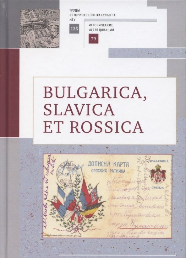 Обложка книги ": Bulgarica, Slavica et Rossica. Научный сборник в честь заслуженного профессора Московского университета Людмилы Васильевны Гориной"