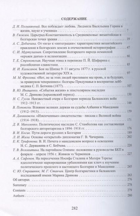 Фотография книги ": Bulgarica, Slavica et Rossica. Научный сборник в честь заслуженного профессора Московского университета Людмилы Васильевны Гориной"