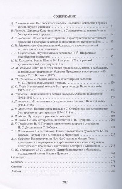 Фотография книги ": Bulgarica, Slavica et Rossica. Научный сборник в честь заслуженного профессора Московского университета Людмилы Васильевны Гориной"