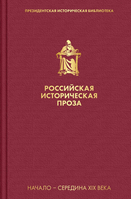 Обложка книги "Булгарин, Гоголь, Масальский: Российская историческая проза. Том 1. Книга 2"